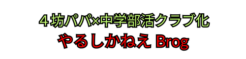 4坊パパ×中学部活クラブ化　Brog